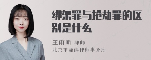 绑架罪与抢劫罪的区别是什么