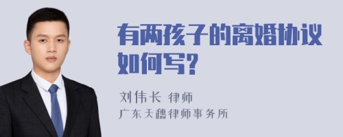 有两孩子的离婚协议如何写?