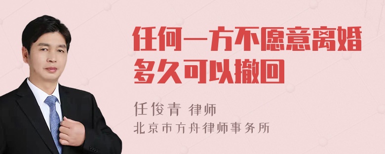 任何一方不愿意离婚多久可以撤回