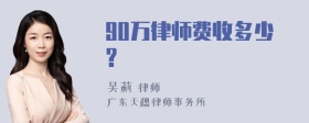 90万律师费收多少?