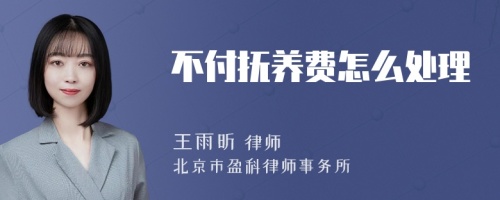 不付抚养费怎么处理