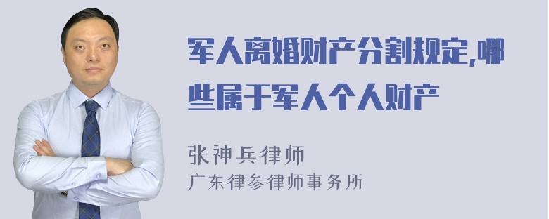 军人离婚财产分割规定,哪些属于军人个人财产