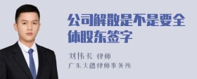 公司解散是不是要全体股东签字