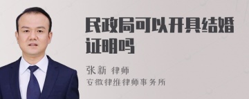 民政局可以开具结婚证明吗