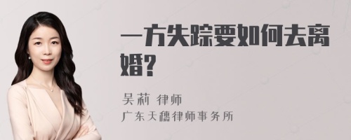 一方失踪要如何去离婚?