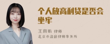 个人放高利贷是否会坐牢