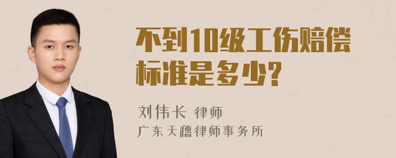 不到10级工伤赔偿标准是多少?