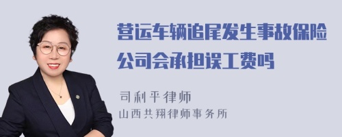 营运车辆追尾发生事故保险公司会承担误工费吗