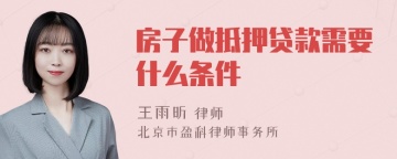 房子做抵押贷款需要什么条件