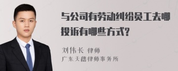 与公司有劳动纠纷员工去哪投诉有哪些方式?