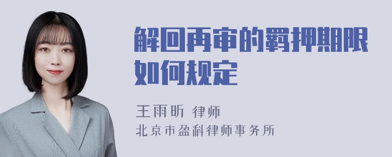 解回再审的羁押期限如何规定