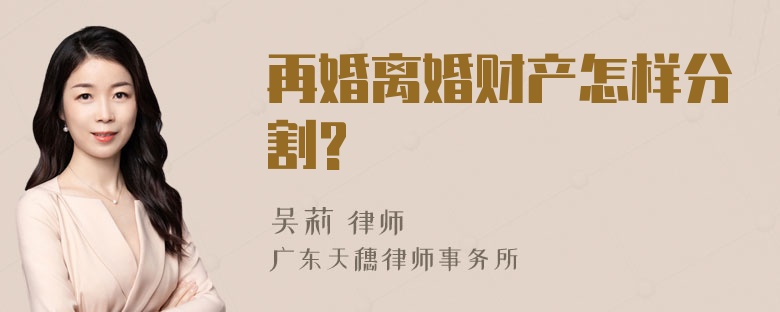 再婚离婚财产怎样分割?