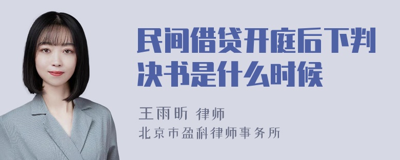 民间借贷开庭后下判决书是什么时候