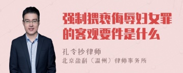 强制猥亵侮辱妇女罪的客观要件是什么