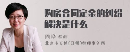 购房合同定金的纠纷解决是什么