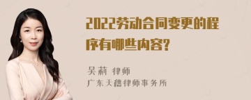 2022劳动合同变更的程序有哪些内容?