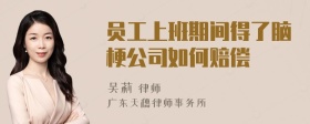 员工上班期间得了脑梗公司如何赔偿