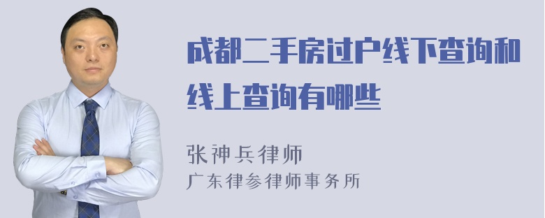 成都二手房过户线下查询和线上查询有哪些