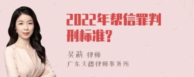 2022年帮信罪判刑标准?