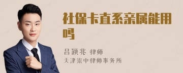 社保卡直系亲属能用吗