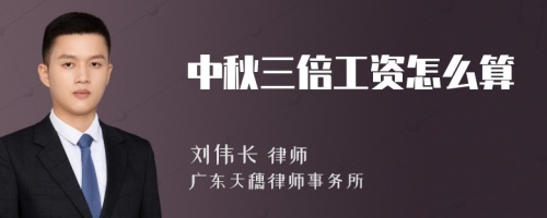 中秋三倍工资怎么算