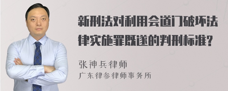 新刑法对利用会道门破坏法律实施罪既遂的判刑标准?