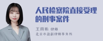 人民检察院直接受理的刑事案件