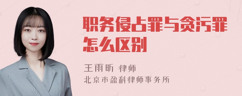 职务侵占罪与贪污罪怎么区别