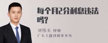 每个月2分利息违法吗?