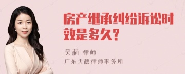 房产继承纠纷诉讼时效是多久?