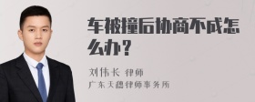 车被撞后协商不成怎么办？