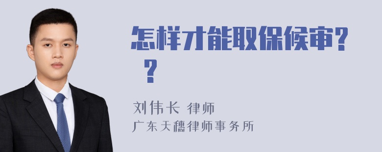 怎样才能取保候审? ?