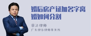 婚后房产证加名字离婚如何分割