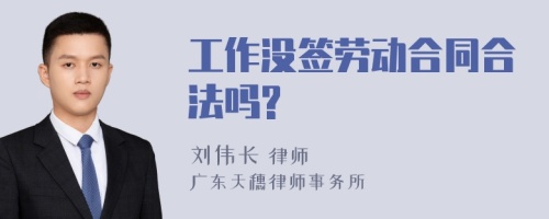 工作没签劳动合同合法吗?