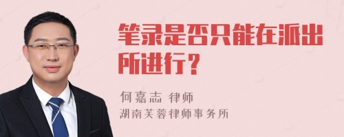 笔录是否只能在派出所进行？