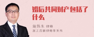 婚后共同财产包括了什么