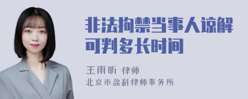 非法拘禁当事人谅解可判多长时间