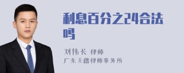 利息百分之24合法吗