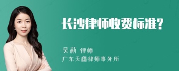 长沙律师收费标准?