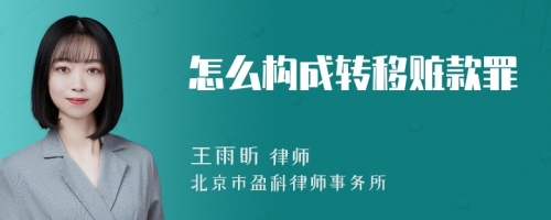 怎么构成转移赃款罪