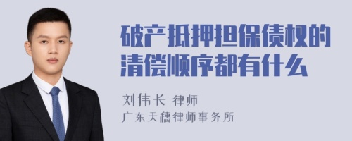 破产抵押担保债权的清偿顺序都有什么