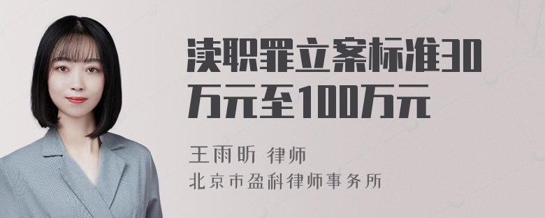 渎职罪立案标准30万元至100万元