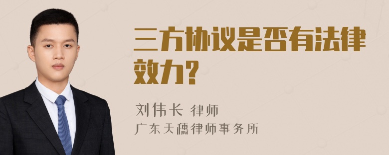 三方协议是否有法律效力?