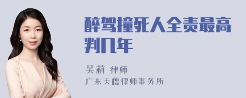 醉驾撞死人全责最高判几年