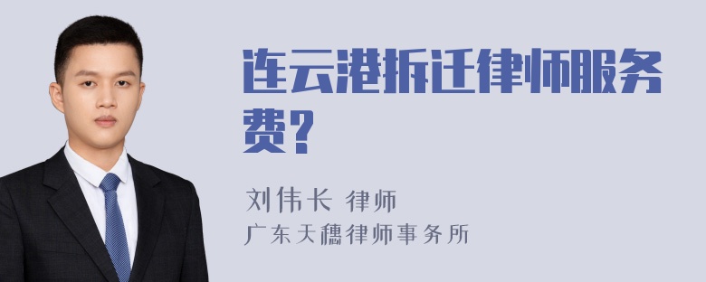 连云港拆迁律师服务费?