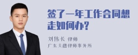 签了一年工作合同想走如何办?