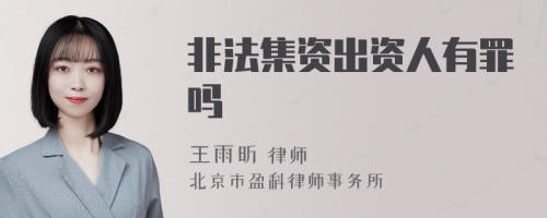 非法集资出资人有罪吗