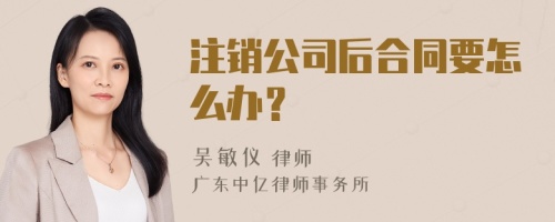 注销公司后合同要怎么办？