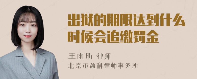 出狱的期限达到什么时候会追缴罚金