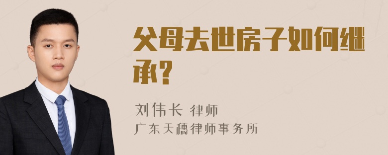 父母去世房子如何继承?